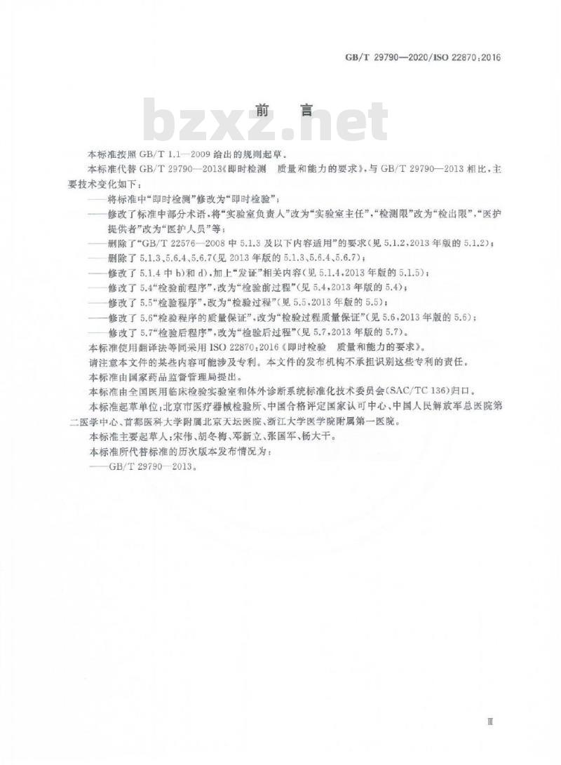 GB/T 29790-2020 即时检验 质量和能力的要求