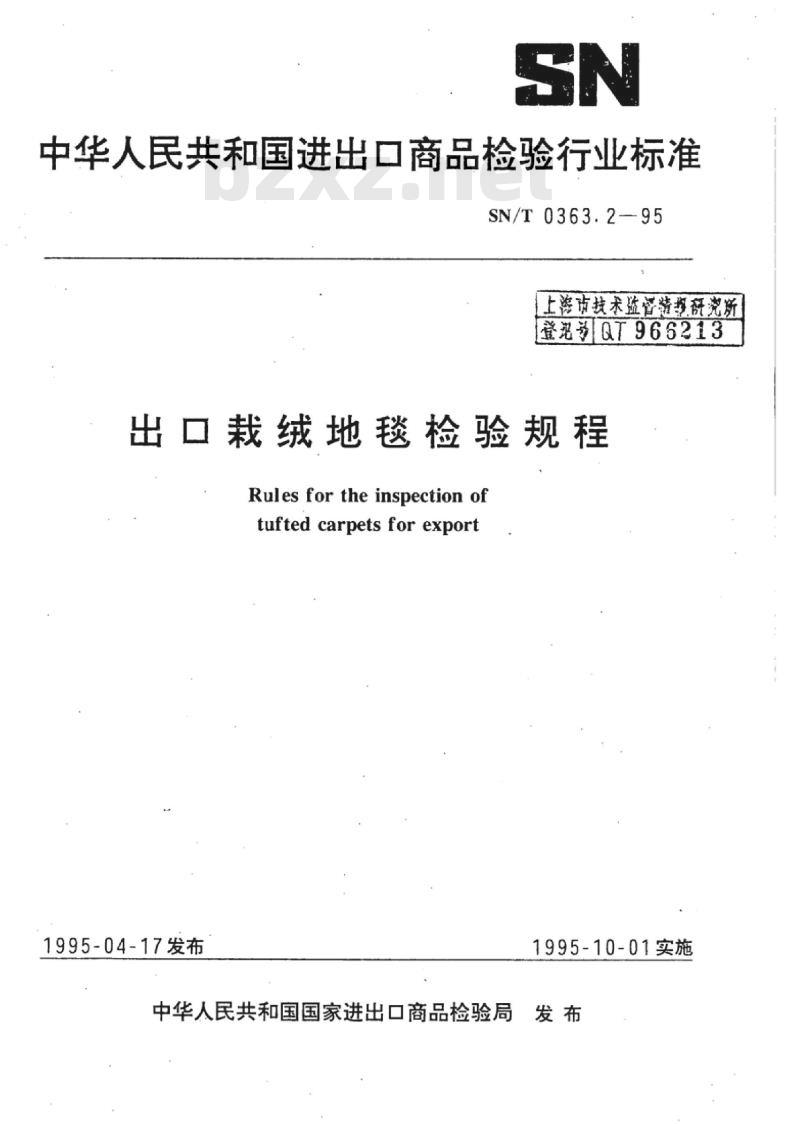 SN/T 0363.2-95 出口栽绒地毯检验规程