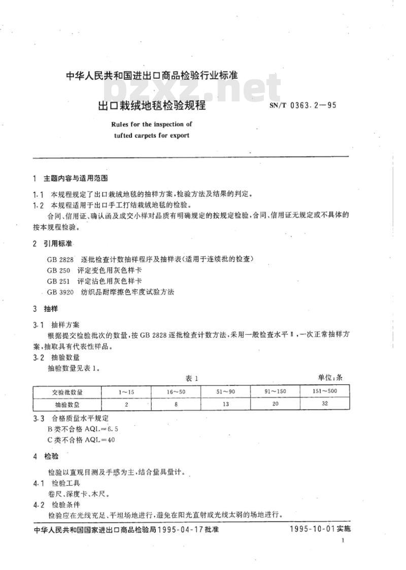 SN/T 0363.2-95 出口栽绒地毯检验规程