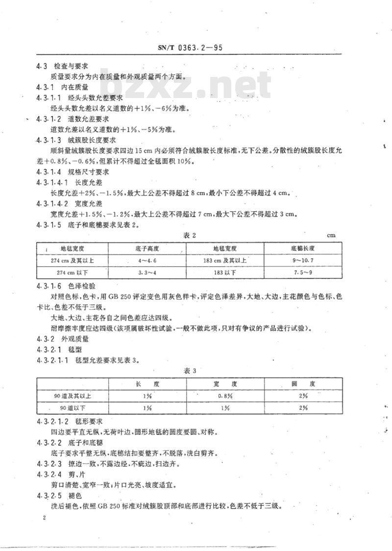 SN/T 0363.2-95 出口栽绒地毯检验规程