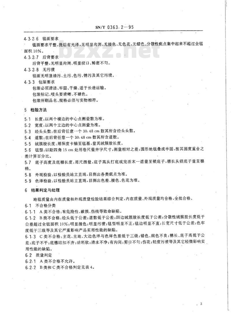 SN/T 0363.2-95 出口栽绒地毯检验规程