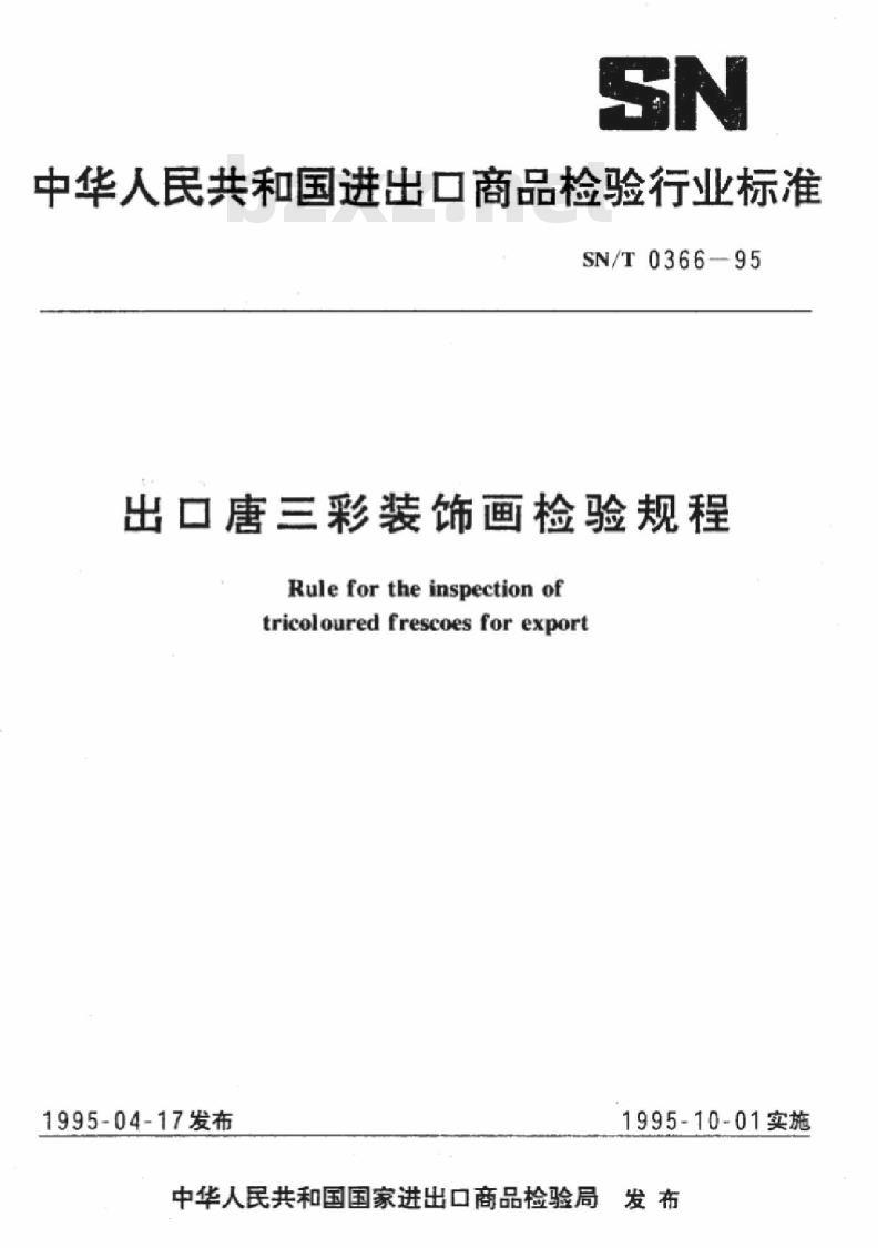 SN/T 0366-95 出口唐三彩装饰画检验规程