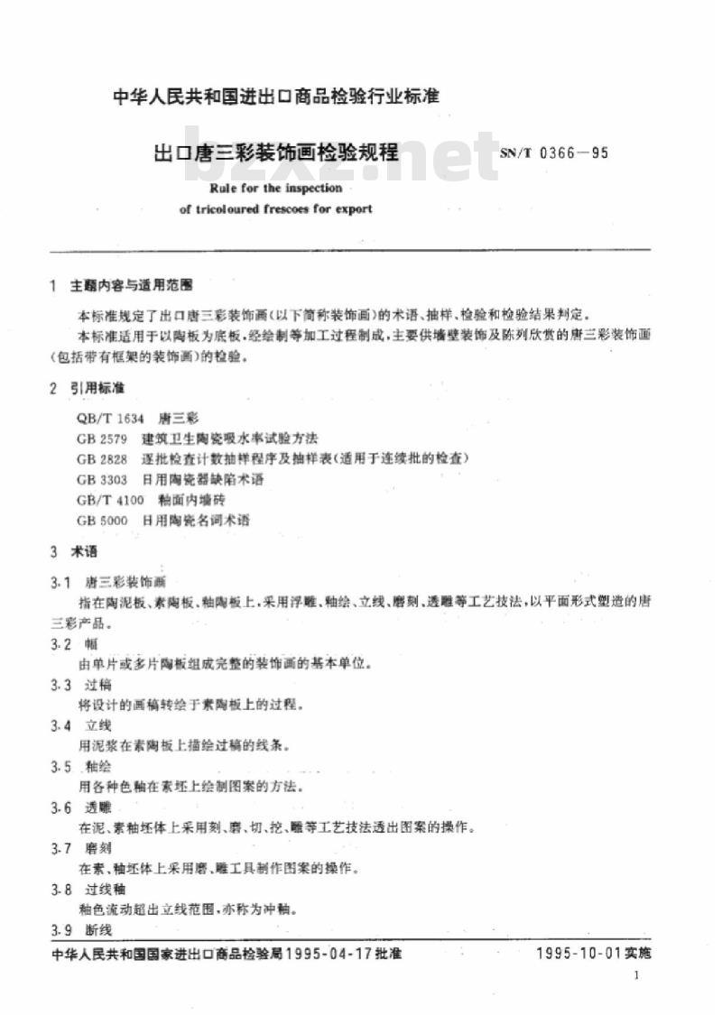 SN/T 0366-95 出口唐三彩装饰画检验规程