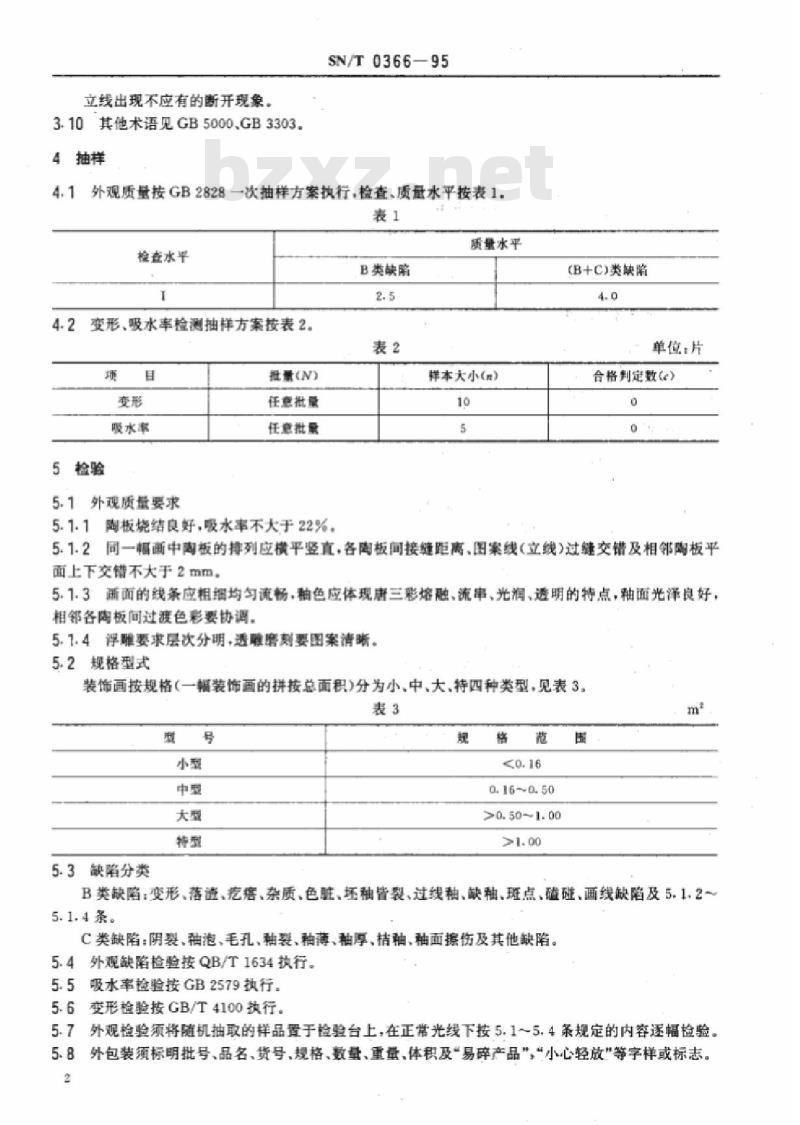 SN/T 0366-95 出口唐三彩装饰画检验规程