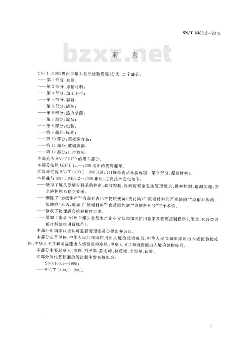 SN/T 0400.2-2015 进出口罐头食品检验规程第2部分:原辅材料