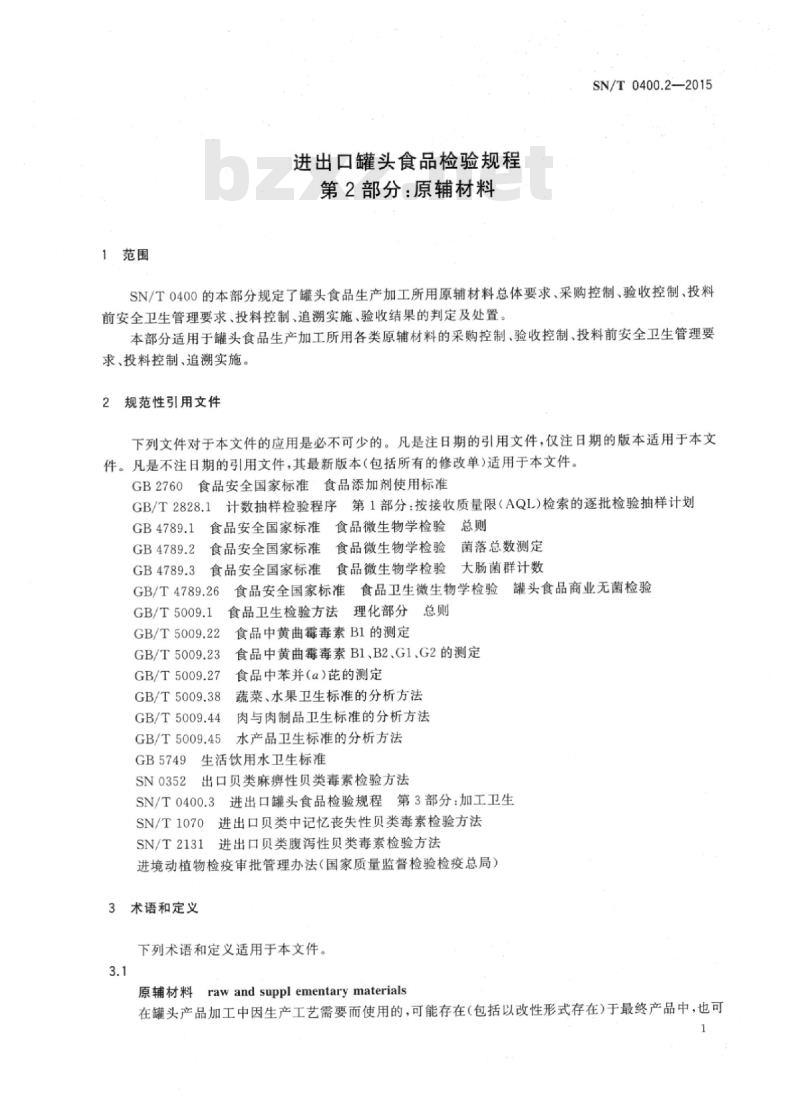 SN/T 0400.2-2015 进出口罐头食品检验规程第2部分:原辅材料