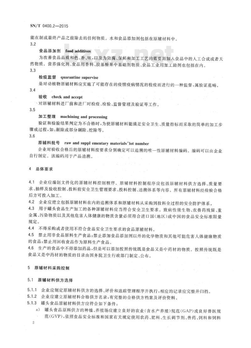 SN/T 0400.2-2015 进出口罐头食品检验规程第2部分:原辅材料
