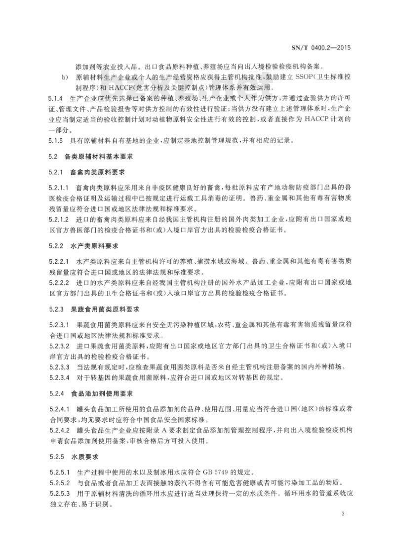SN/T 0400.2-2015 进出口罐头食品检验规程第2部分:原辅材料