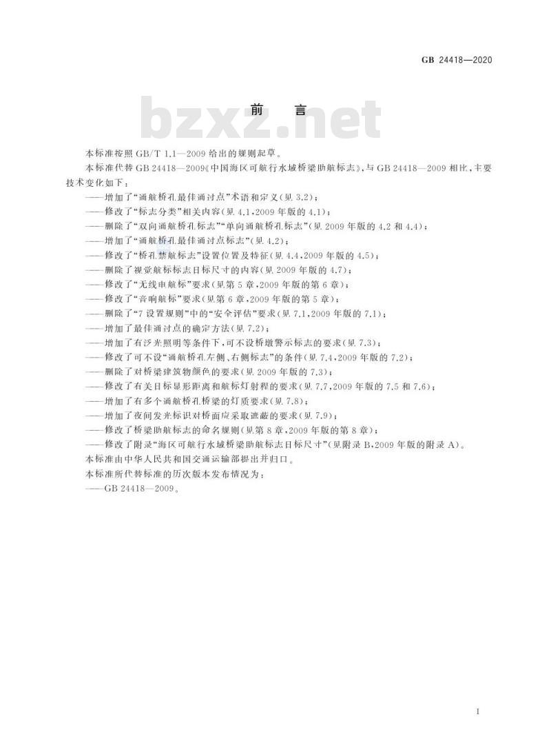 GB 24418-2020 中国海区可航行水域桥梁助航标志