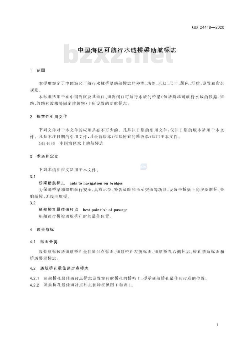GB 24418-2020 中国海区可航行水域桥梁助航标志