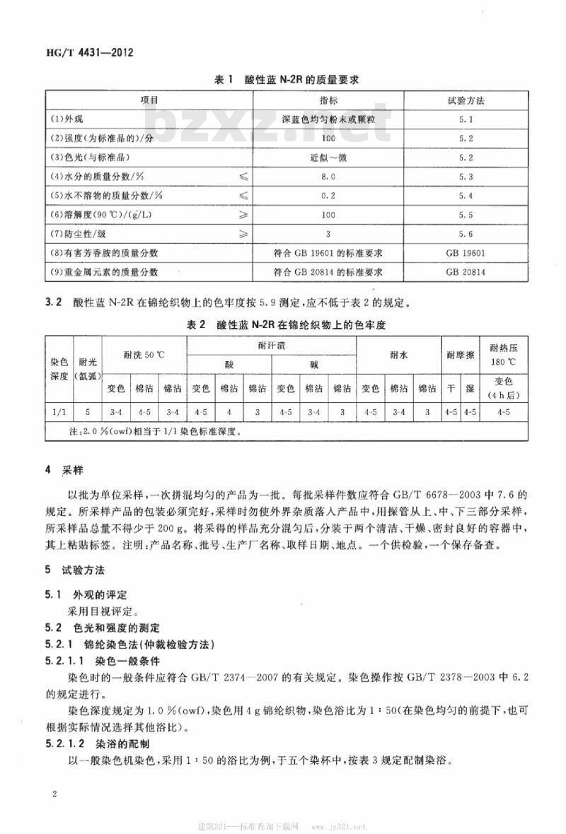 HG/T 4431-2012 酸性蓝 N-2R(C. I. 酸性蓝 225)