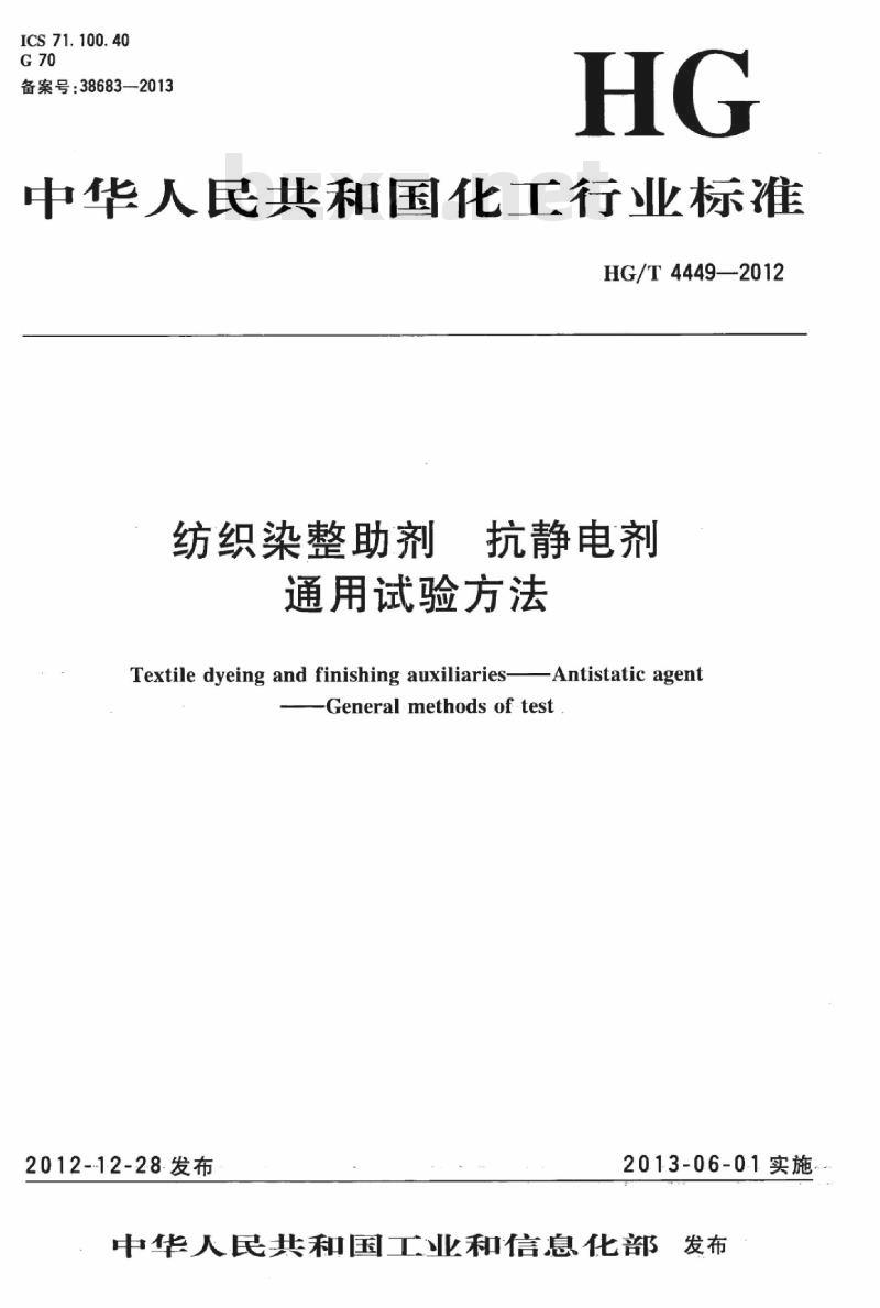 HG/T 4449-2012 纺织染整助剂 抗静电剂通用试验方法