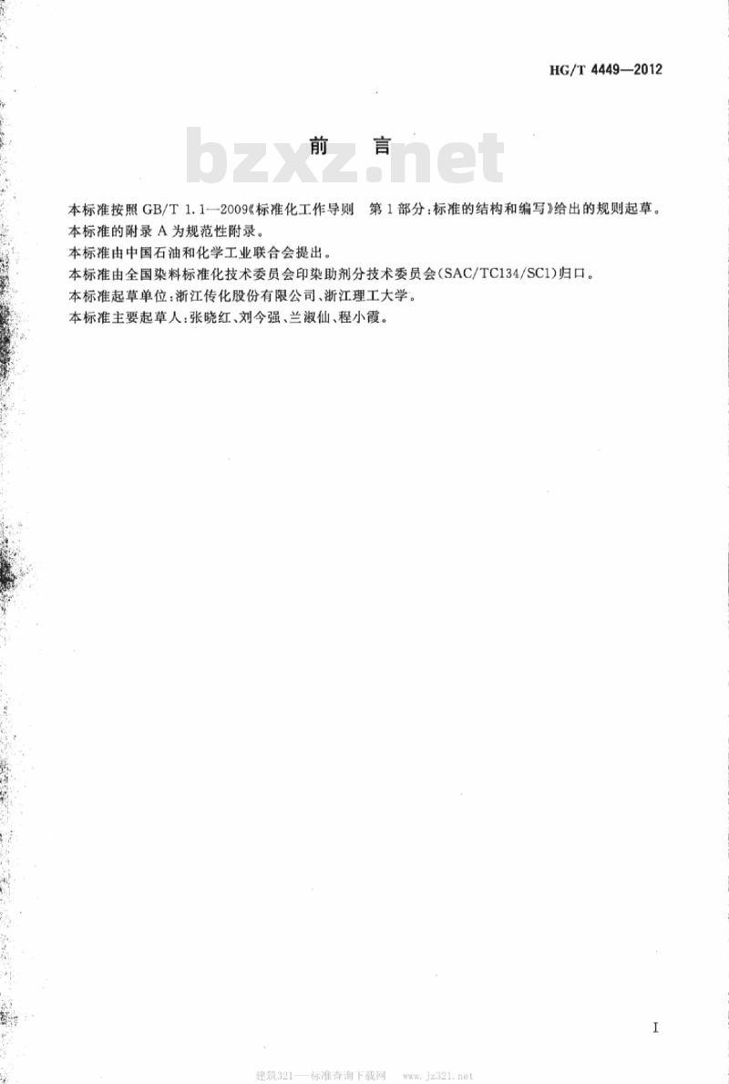 HG/T 4449-2012 纺织染整助剂 抗静电剂通用试验方法