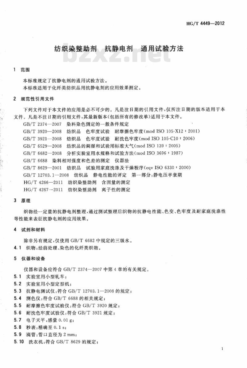 HG/T 4449-2012 纺织染整助剂 抗静电剂通用试验方法