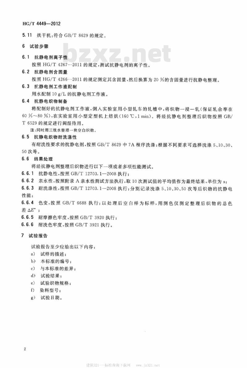 HG/T 4449-2012 纺织染整助剂 抗静电剂通用试验方法