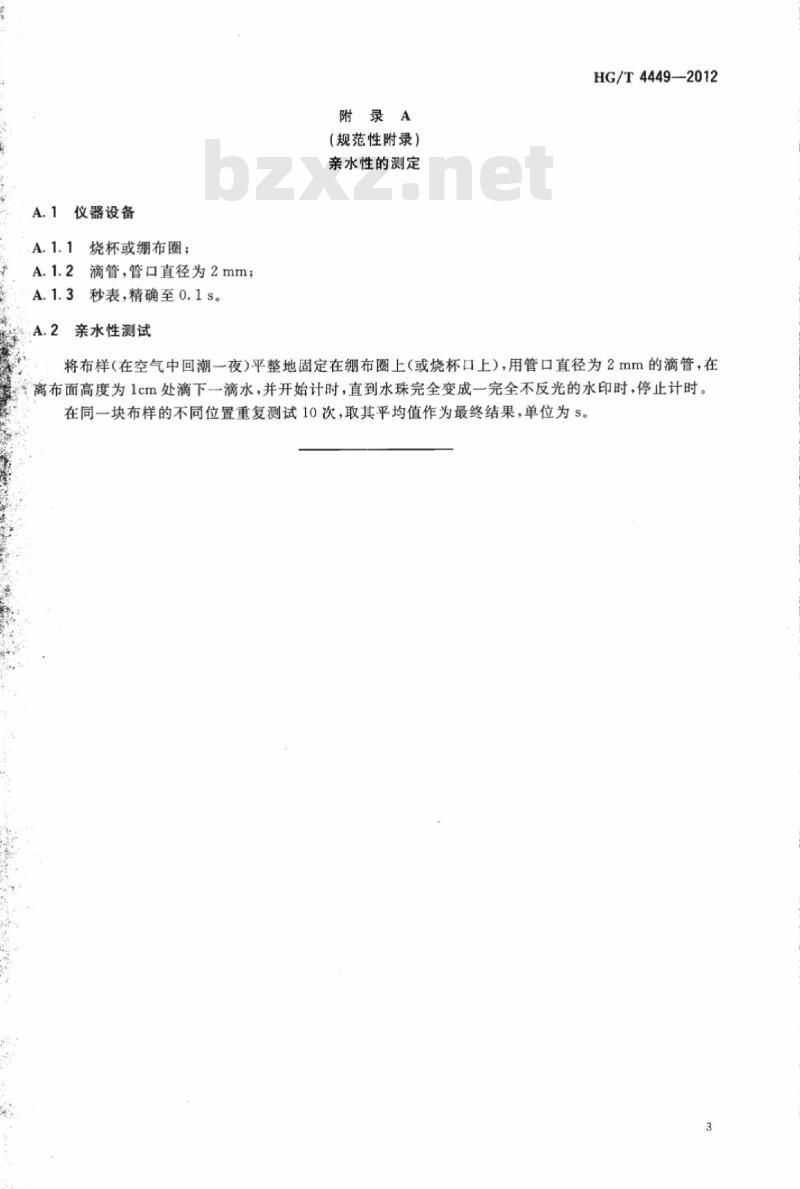 HG/T 4449-2012 纺织染整助剂 抗静电剂通用试验方法