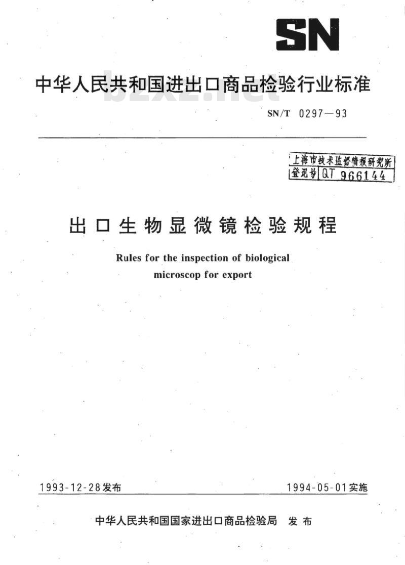 SN/T 0297-93 出口生物显微镜检验规程