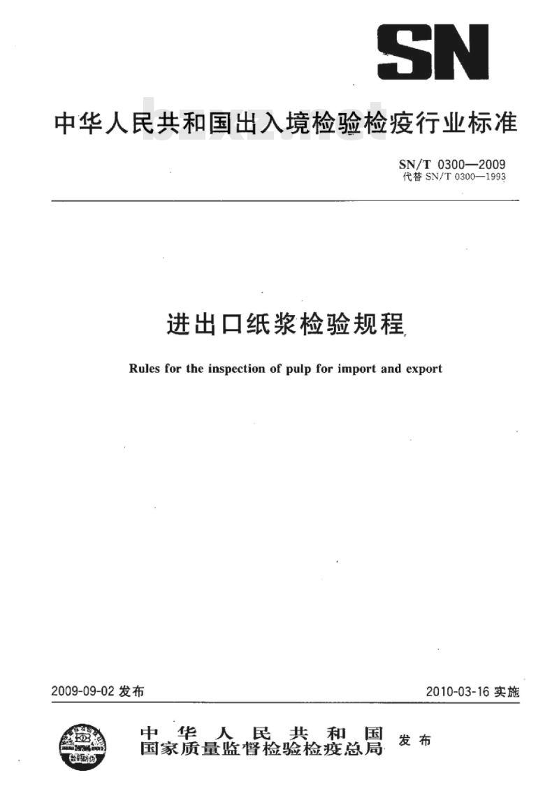 SN/T 0300-2009 进出口纸浆检验规程