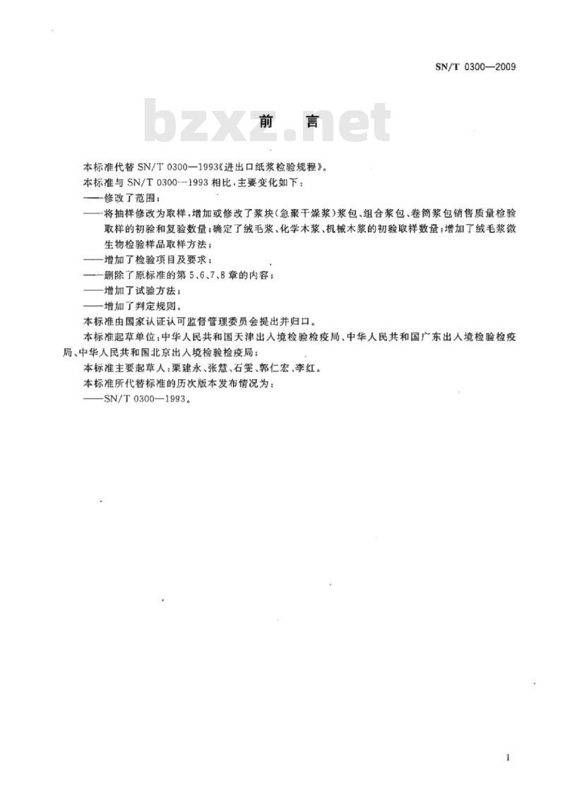 SN/T 0300-2009 进出口纸浆检验规程