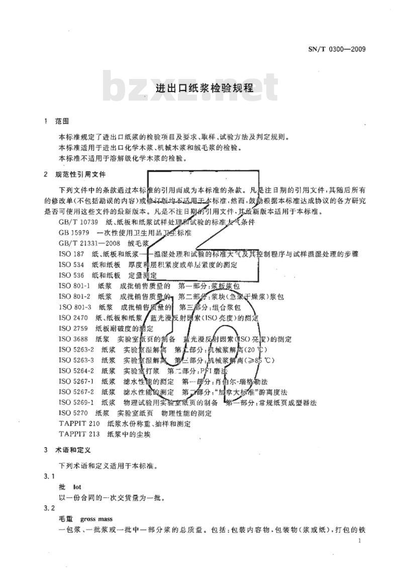 SN/T 0300-2009 进出口纸浆检验规程