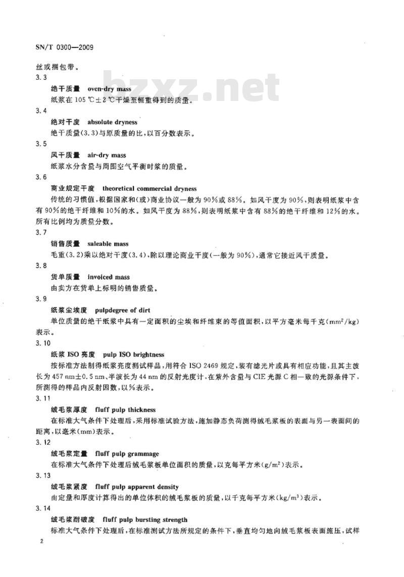 SN/T 0300-2009 进出口纸浆检验规程