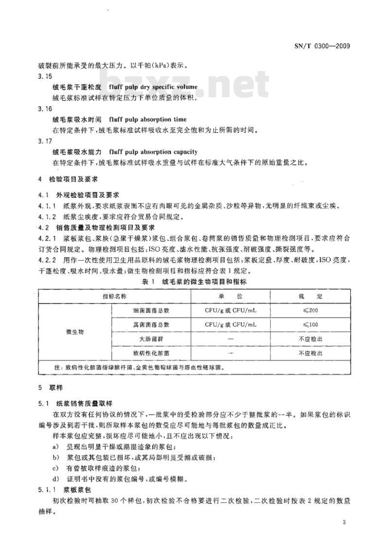 SN/T 0300-2009 进出口纸浆检验规程