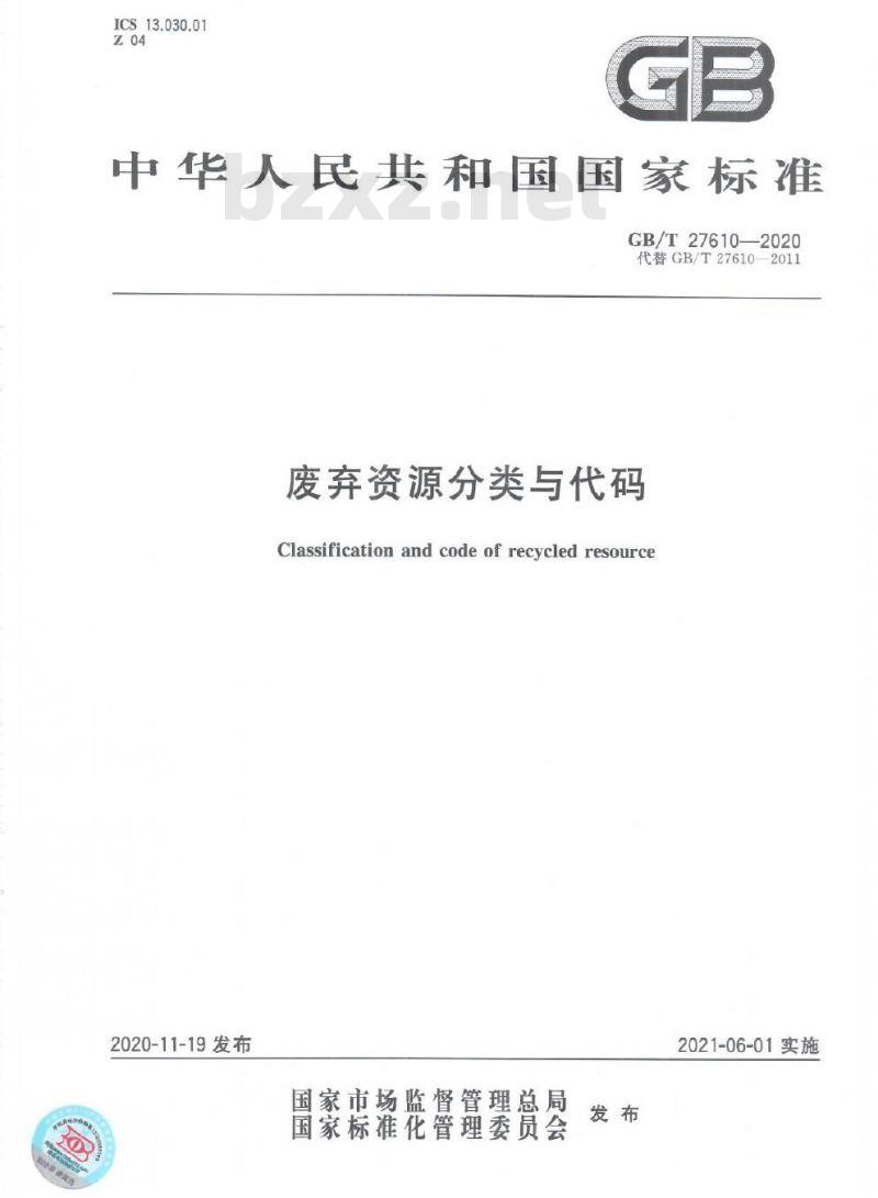 GB/T 27610-2020 废弃资源分类与代码