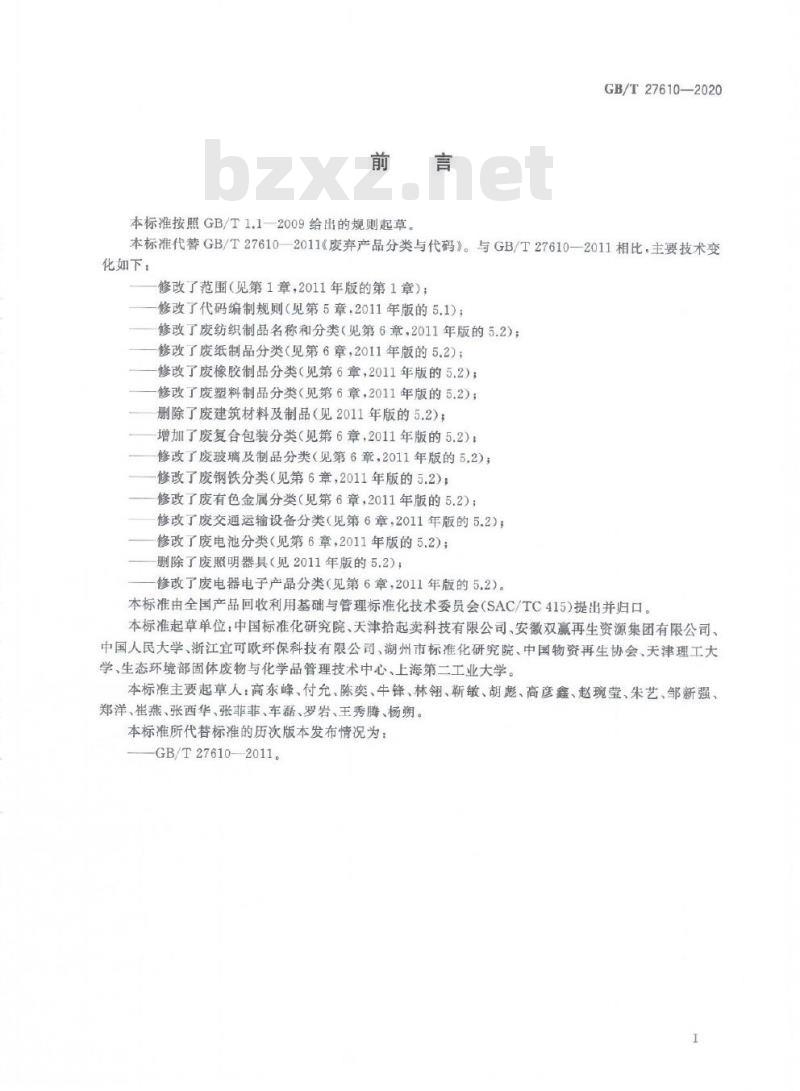 GB/T 27610-2020 废弃资源分类与代码