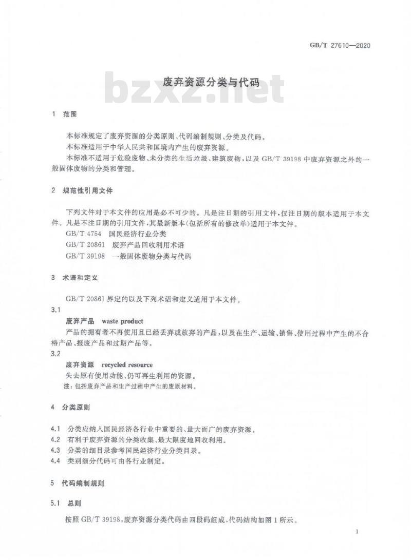 GB/T 27610-2020 废弃资源分类与代码