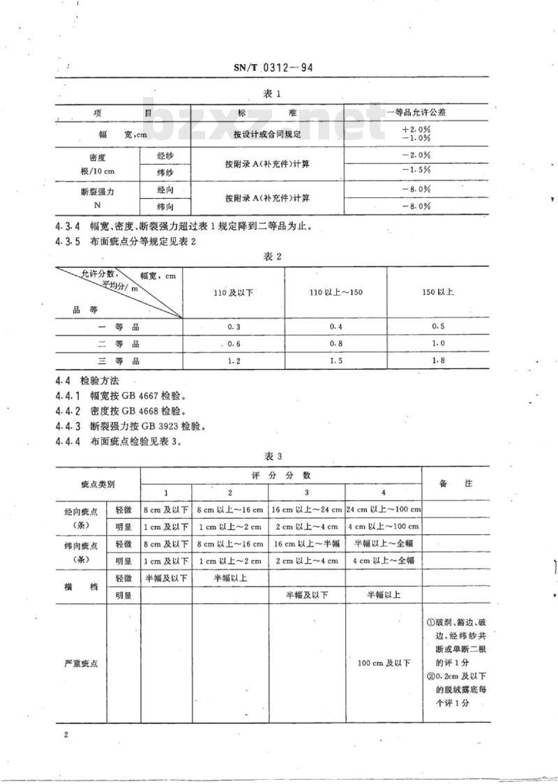 SN/T 0312-94 出口本色棉灯芯绒割绒布检验规程