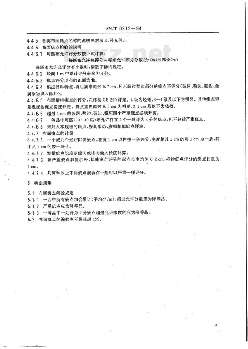 SN/T 0312-94 出口本色棉灯芯绒割绒布检验规程