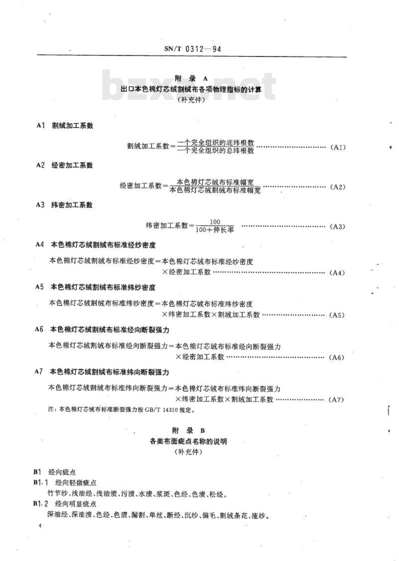 SN/T 0312-94 出口本色棉灯芯绒割绒布检验规程