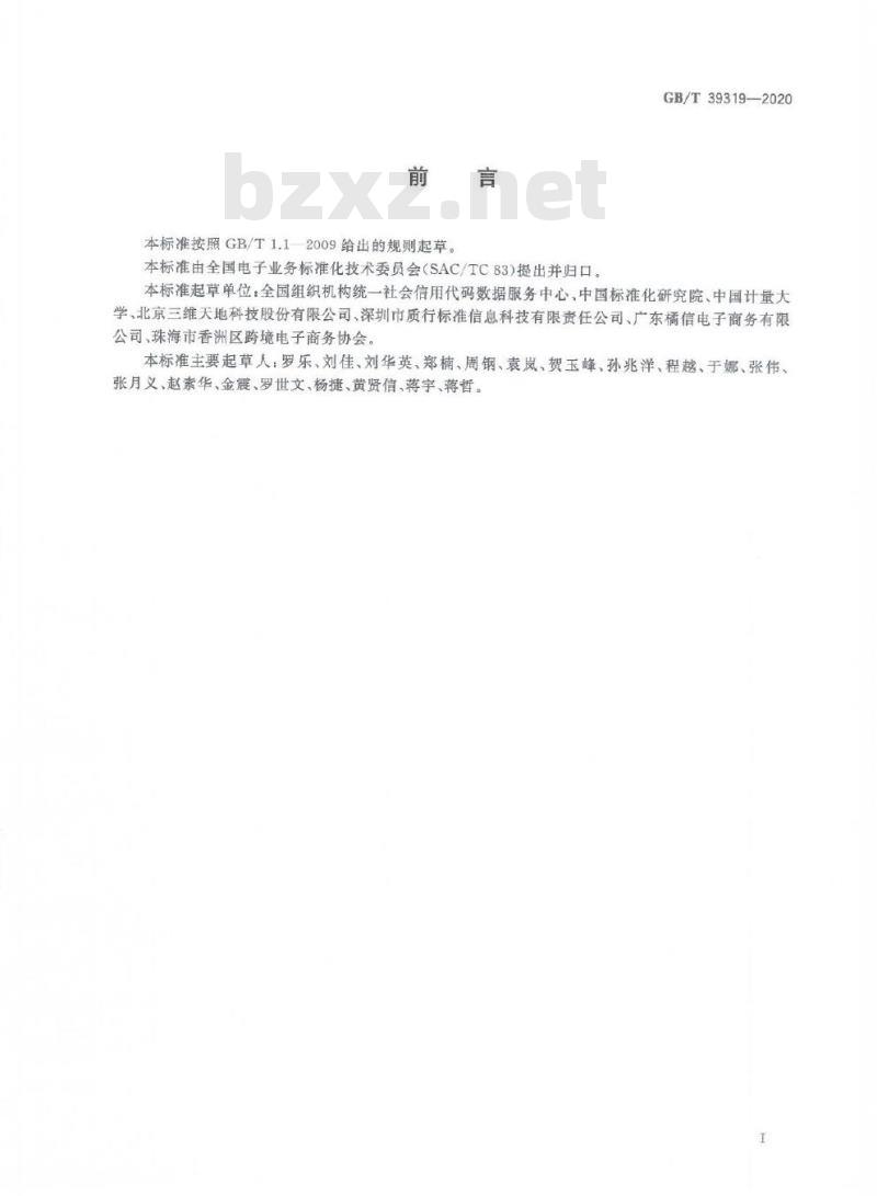 GB/T 39319-2020 电子商务交易主体统一标识编码规则