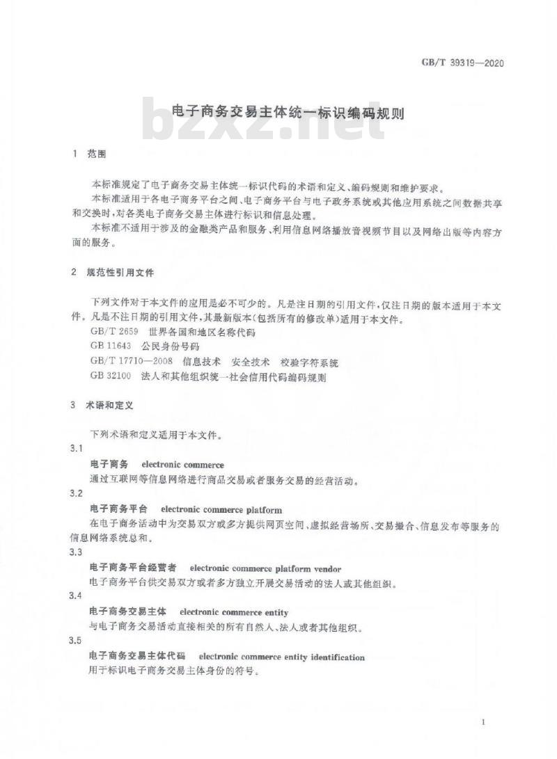 GB/T 39319-2020 电子商务交易主体统一标识编码规则