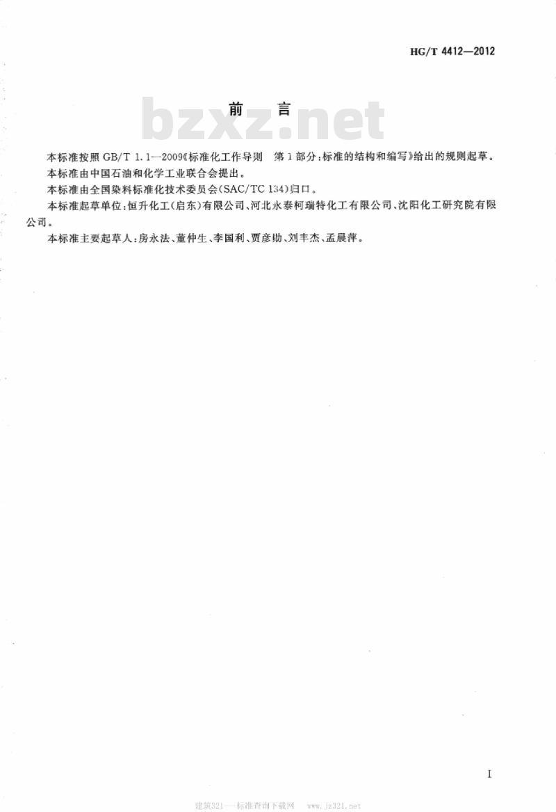 HG/T 4412-2012 酸性红 F-A(C. I. 酸性红 88)