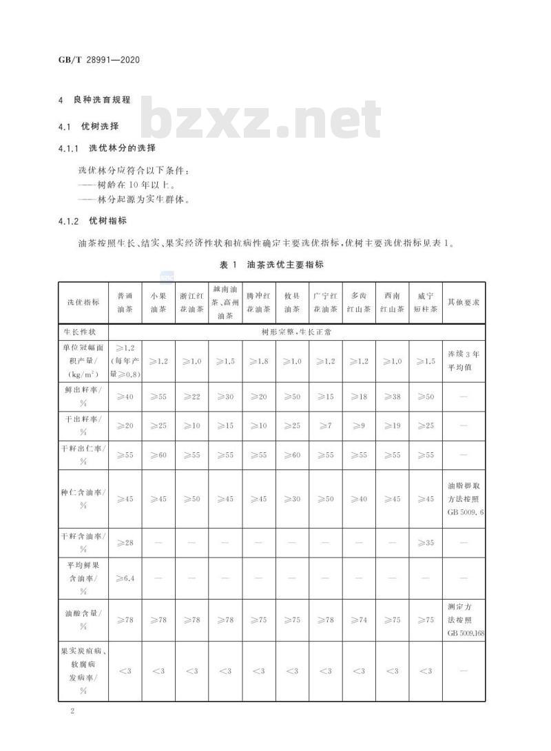 GB/T 28991-2020 油茶良种选育技术规程