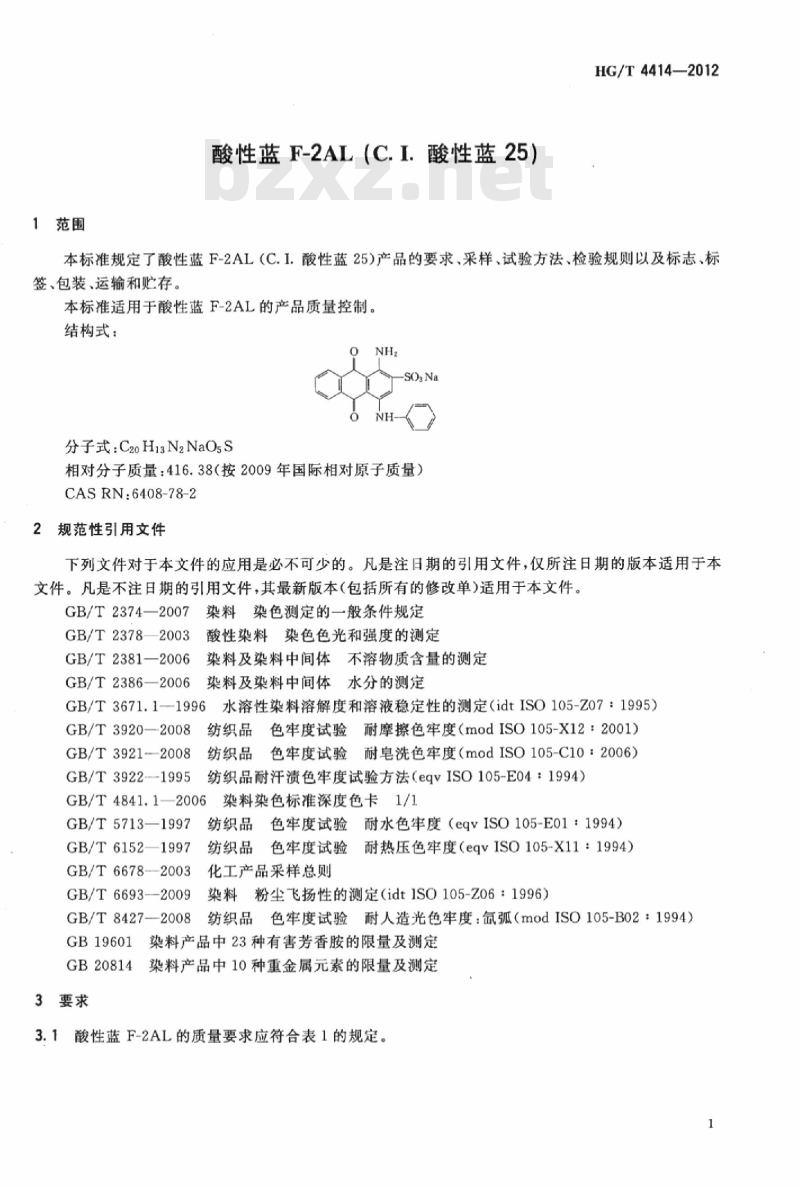 HG/T 4414-2012 酸性蓝 F-2AL (C. I. 酸性蓝 25)