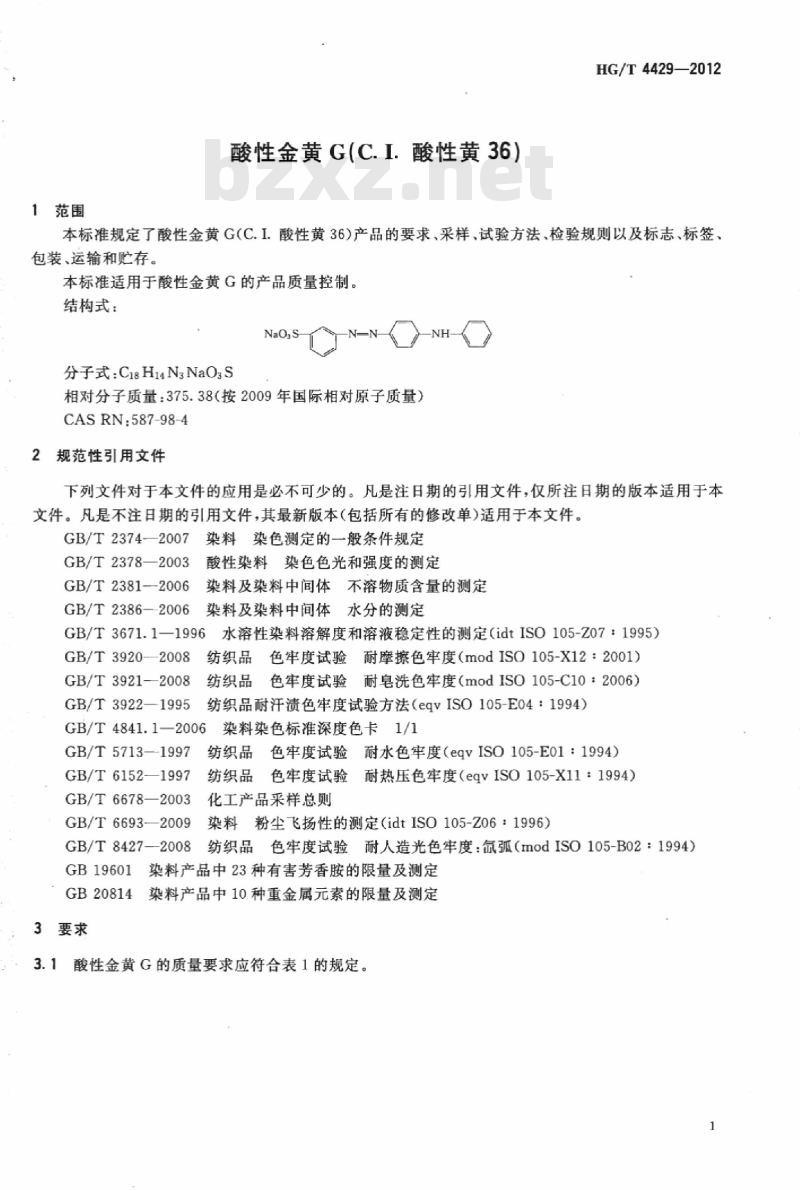 HG/T 4429-2012 酸性金黄 G(C. I. 酸性黄 36)