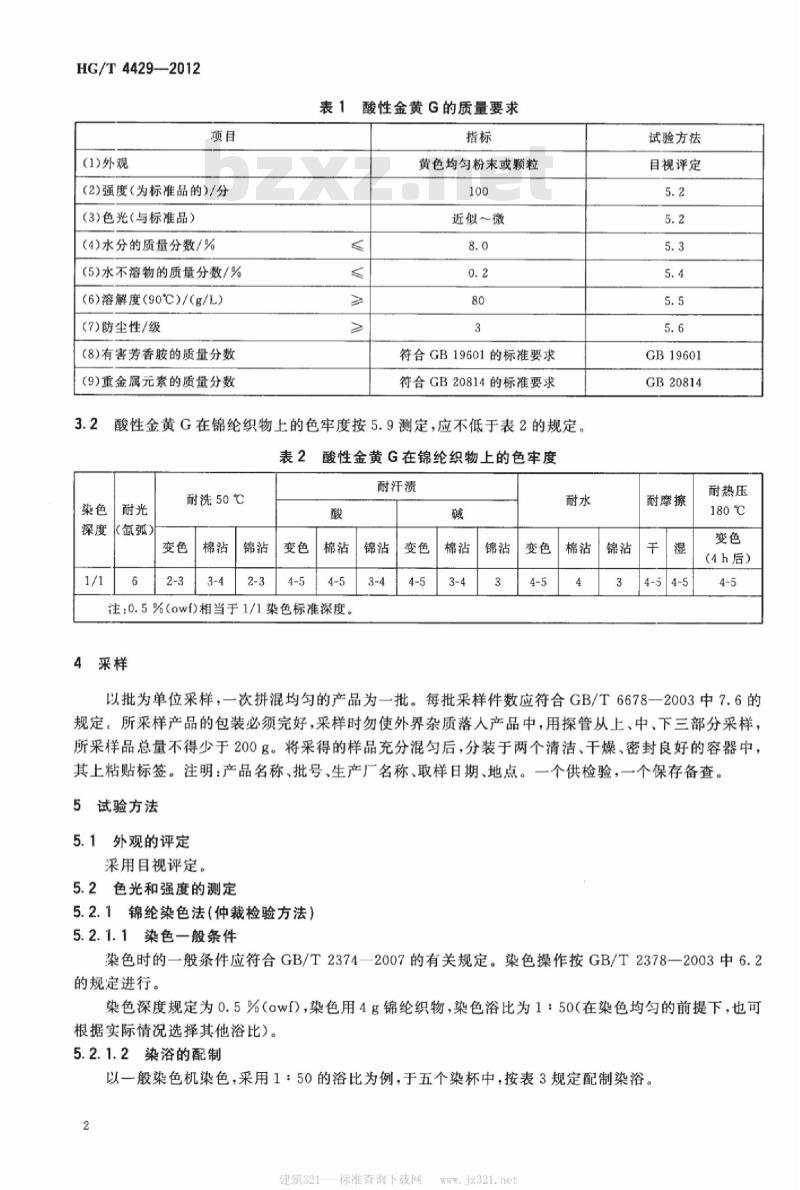 HG/T 4429-2012 酸性金黄 G(C. I. 酸性黄 36)