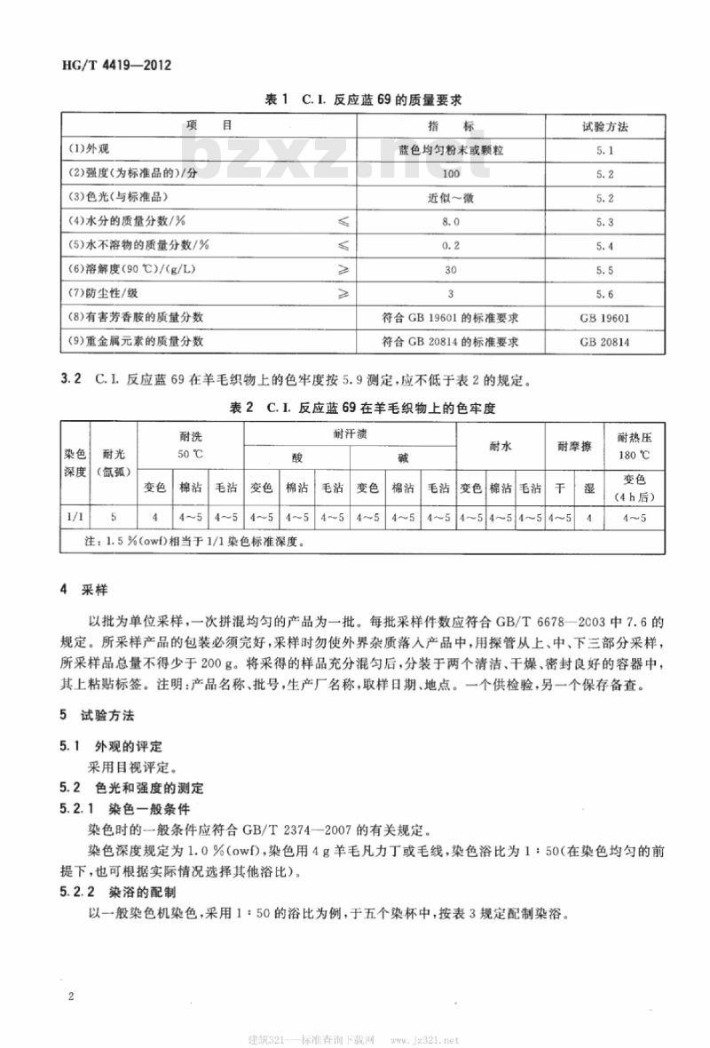 HG/T 4419-2012 C.I. 反应蓝 69