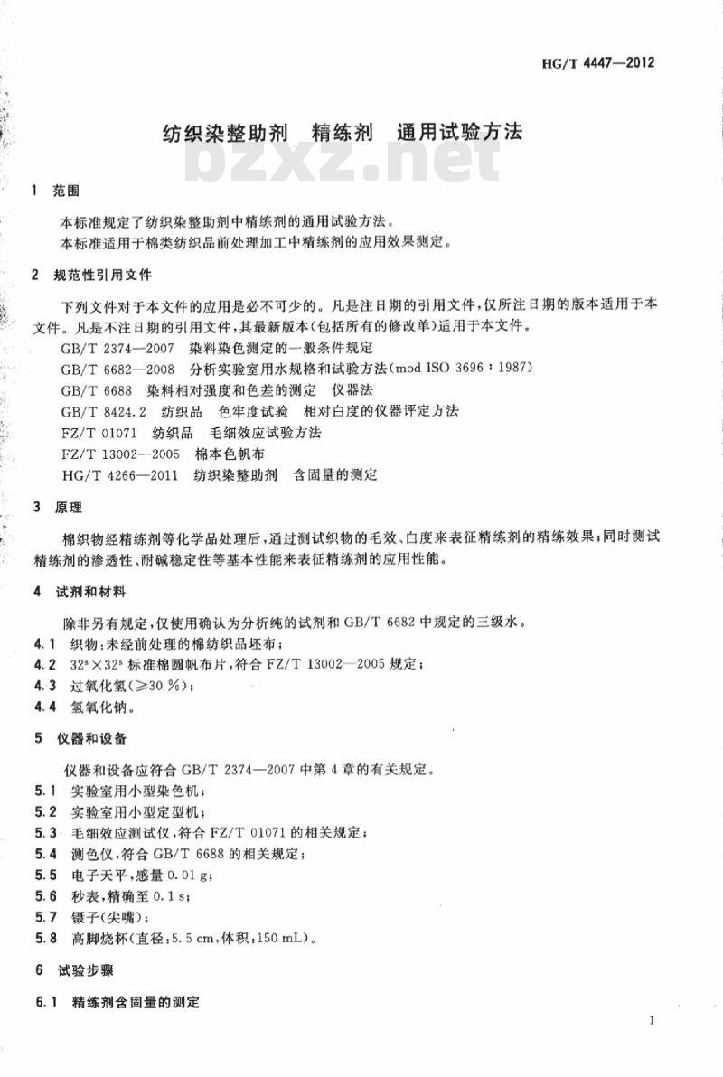 HG/T 4447-2012 纺织染整助剂 精练剂 通用试验方法