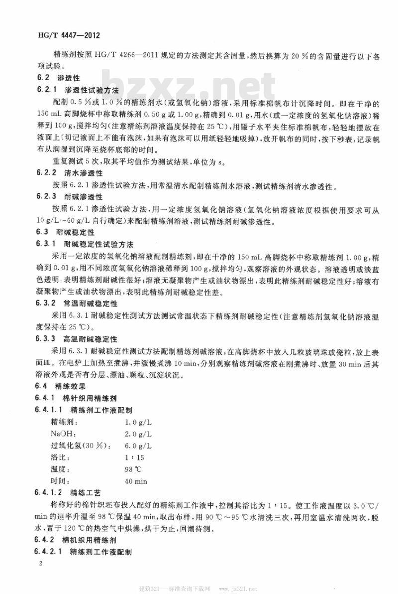 HG/T 4447-2012 纺织染整助剂 精练剂 通用试验方法