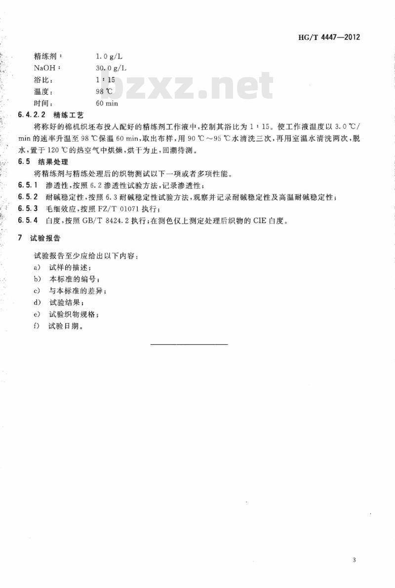 HG/T 4447-2012 纺织染整助剂 精练剂 通用试验方法