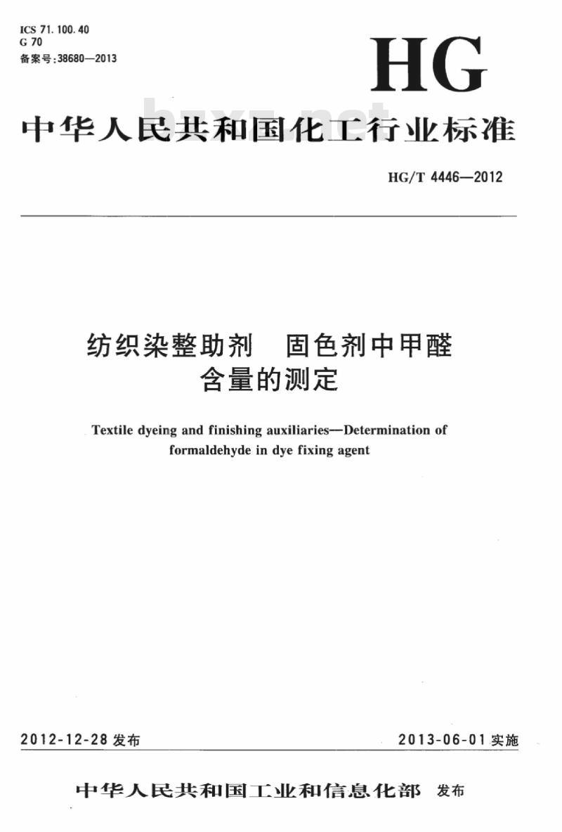 HG/T 4446-2012 纺织染整助剂 固色剂中甲醛含量的测定