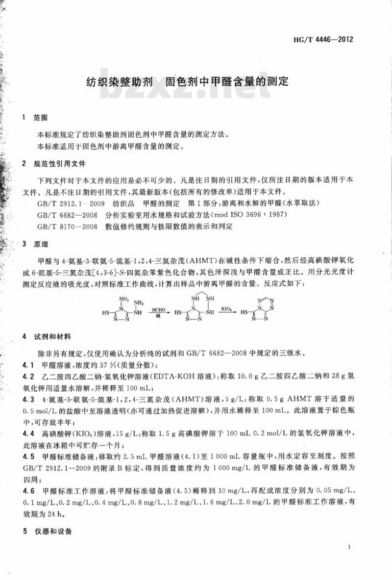 HG/T 4446-2012 纺织染整助剂 固色剂中甲醛含量的测定