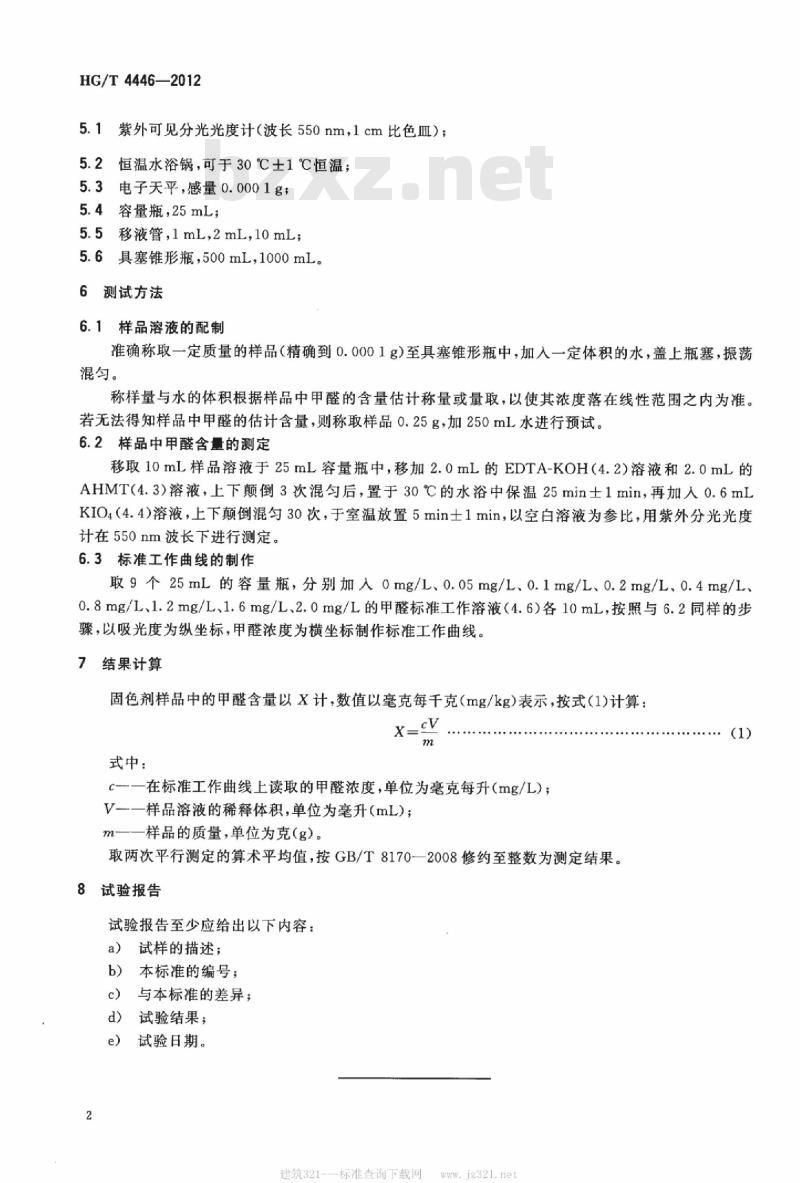 HG/T 4446-2012 纺织染整助剂 固色剂中甲醛含量的测定