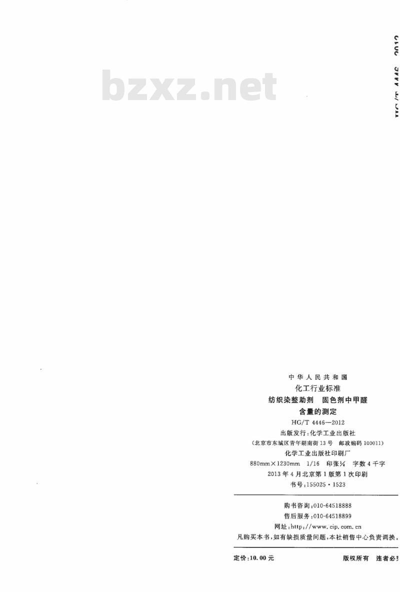 HG/T 4446-2012 纺织染整助剂 固色剂中甲醛含量的测定