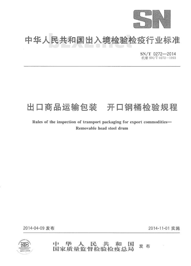 SN/T 0272-2014 出口商品运输包装开口钢桶检验规程