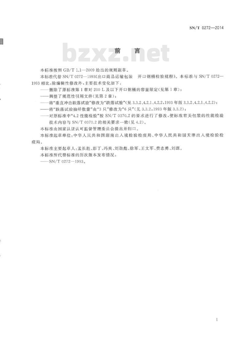 SN/T 0272-2014 出口商品运输包装开口钢桶检验规程