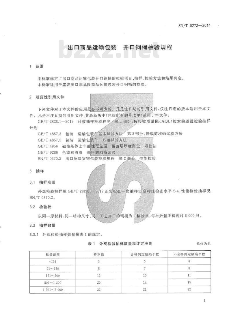SN/T 0272-2014 出口商品运输包装开口钢桶检验规程